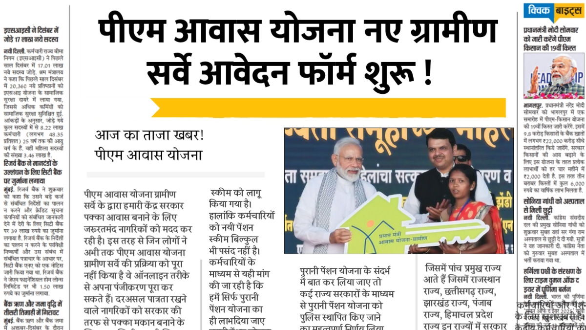 PM Awas Yojana New Gramin Survey