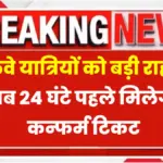 Indian Railway New Rule 2025