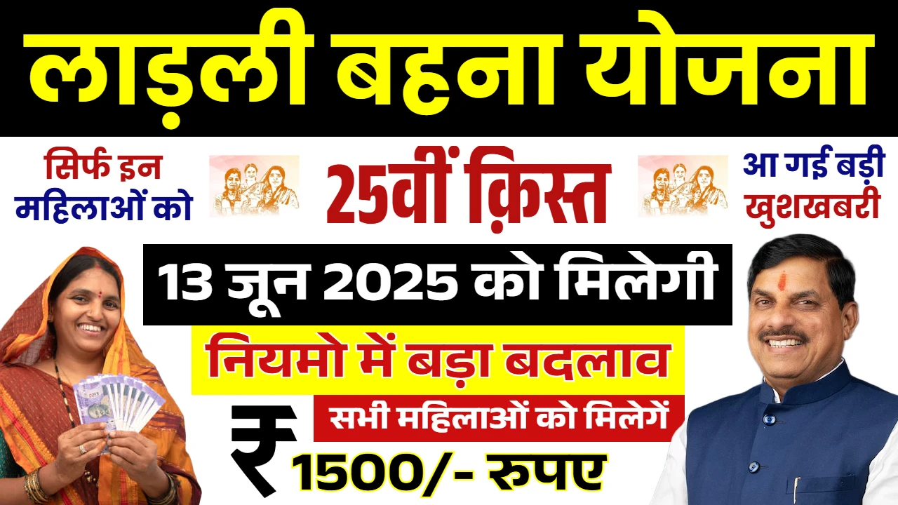 Ladli Behna Yojana 25th Installment